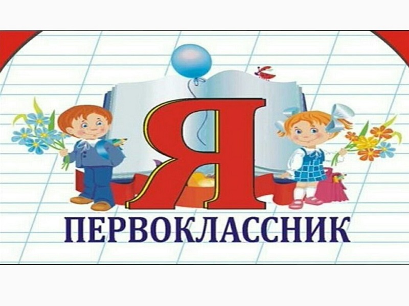 Будущим первоклассникам.