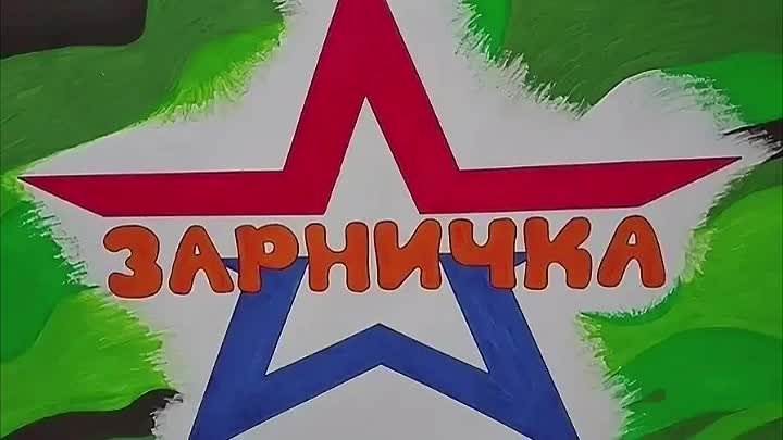 Школьный этап Зарничка 2.0 в начальной школе!.