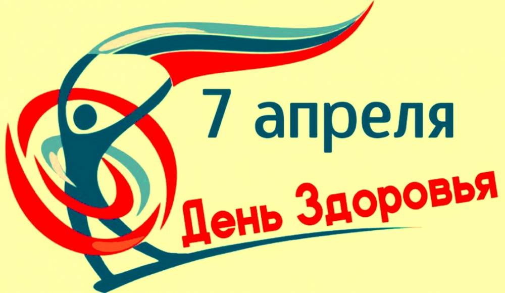 «Всемирный День здоровья».