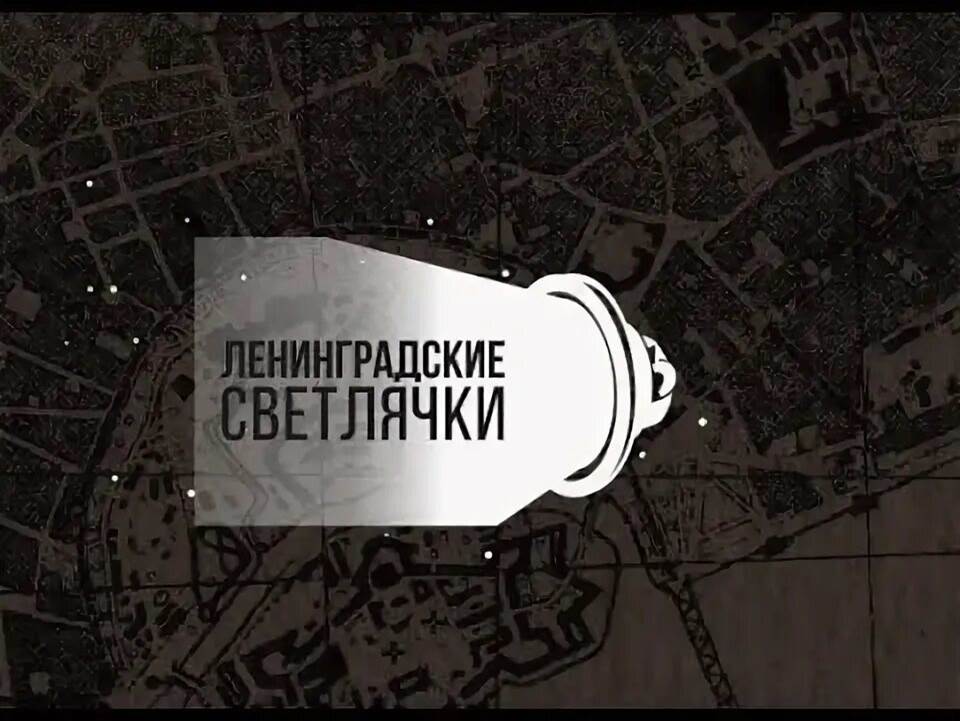 Ленинградский светлячок.