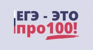 ЕГЭ – это про100!.