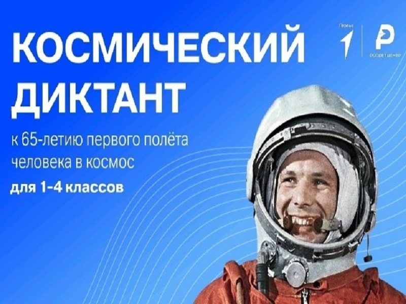 Космический диктант. Школьники школы проверили свои знания о Вселенной!.
