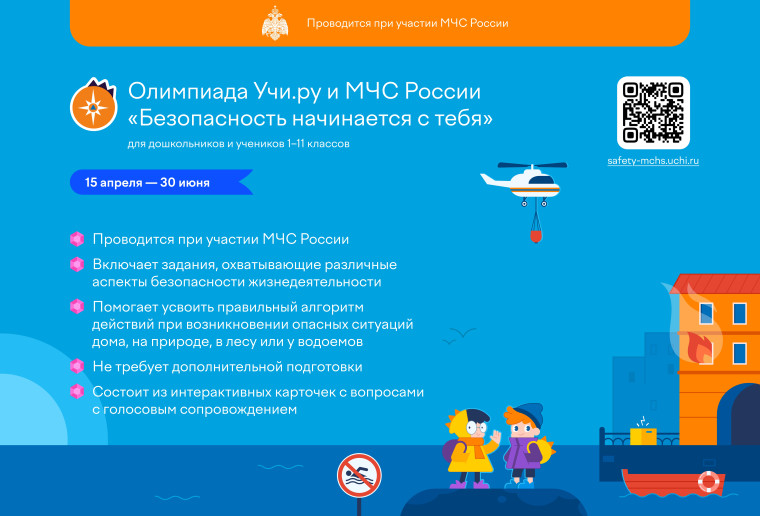 15 апреля — 30 июня на платформе Учи.ру пройдет всероссийская бесплатная олимпиада «Безопасность начинается с тебя». Присоединиться могут ученики 1–11 классов и дошкольники 5-7 лет..