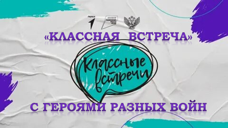 "Классная встреча".